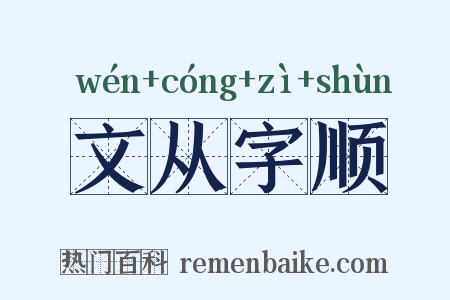 文从字顺是什么意思的图片